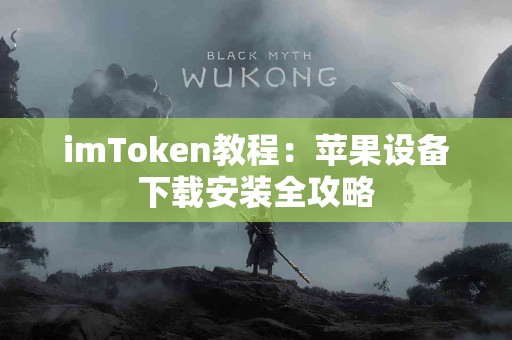 imToken教程：苹果设备下载安装全攻略