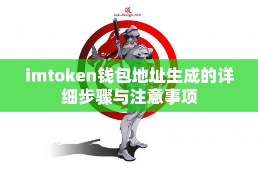 imtoken钱包地址生成的详细步骤与注意事项