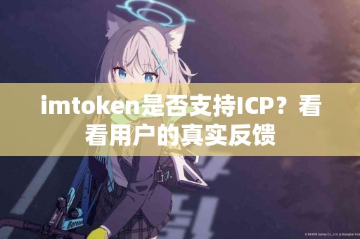 imtoken是否支持ICP？看看用户的真实反馈
