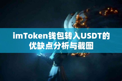 imToken钱包转入USDT的优缺点分析与截图