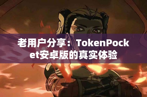 老用户分享：TokenPocket安卓版的真实体验