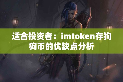 适合投资者：imtoken存狗狗币的优缺点分析