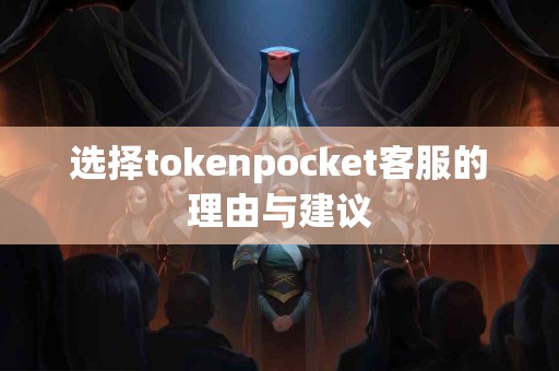 选择tokenpocket客服的理由与建议