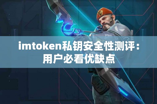 imtoken私钥安全性测评：用户必看优缺点
