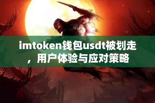 imtoken钱包usdt被划走，用户体验与应对策略