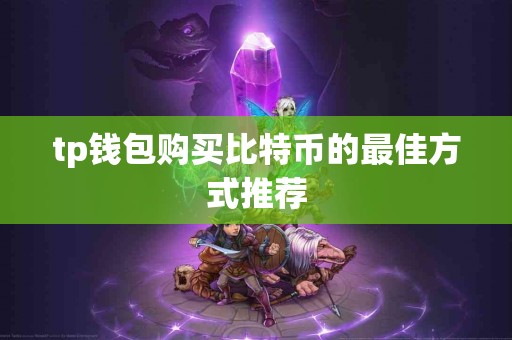 tp钱包购买比特币的最佳方式推荐