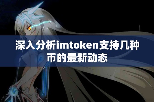 深入分析imtoken支持几种币的最新动态