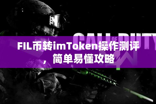 FIL币转imToken操作测评，简单易懂攻略