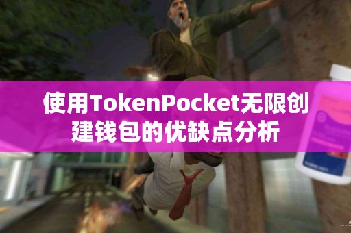 使用TokenPocket无限创建钱包的优缺点分析