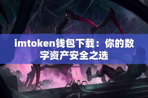 imtoken钱包下载：你的数字资产安全之选