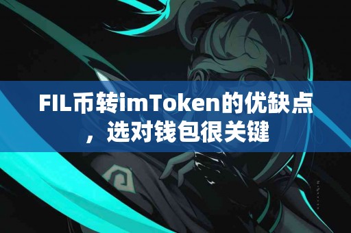 FIL币转imToken的优缺点，选对钱包很关键