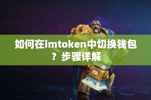 如何在imtoken中切换钱包？步骤详解
