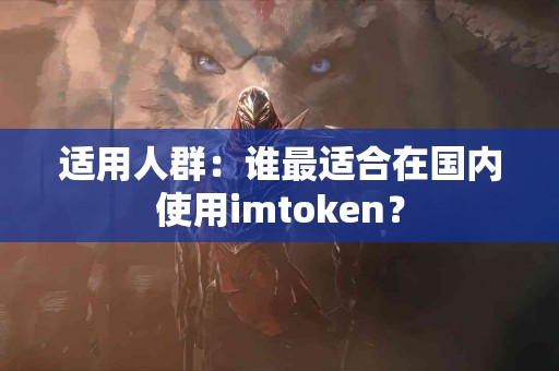 适用人群：谁最适合在国内使用imtoken？