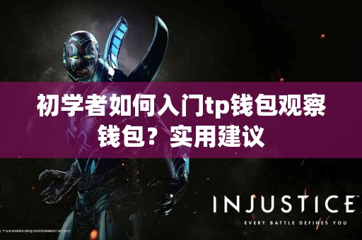 初学者如何入门tp钱包观察钱包？实用建议