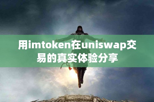 用imtoken在uniswap交易的真实体验分享