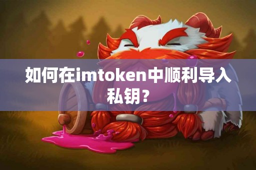 如何在imtoken中顺利导入私钥？