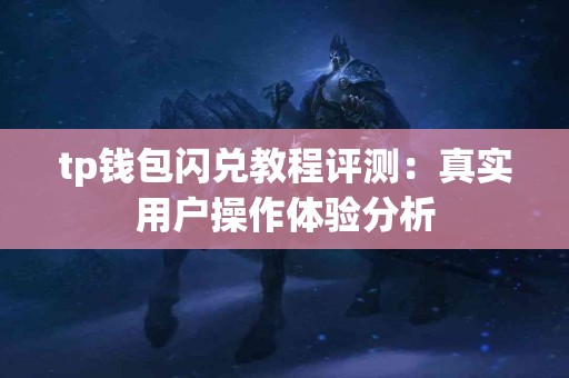 tp钱包闪兑教程评测：真实用户操作体验分析