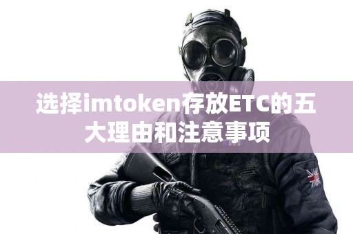 选择imtoken存放ETC的五大理由和注意事项