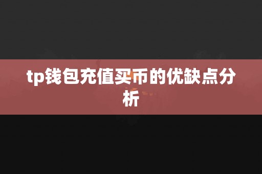 tp钱包充值买币的优缺点分析