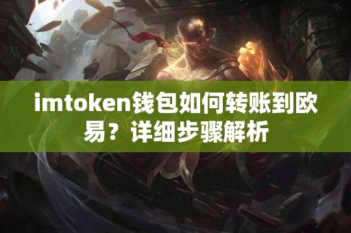 imtoken钱包如何转账到欧易？详细步骤解析