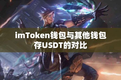 imToken钱包与其他钱包存USDT的对比