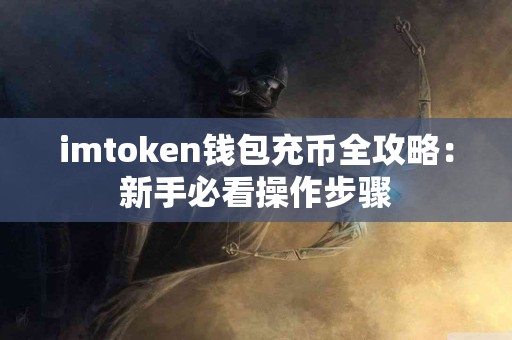 imtoken钱包充币全攻略：新手必看操作步骤