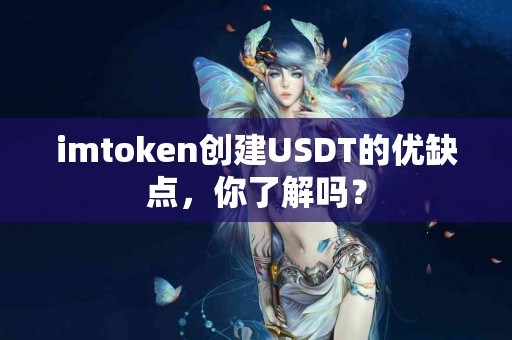 imtoken创建USDT的优缺点，你了解吗？