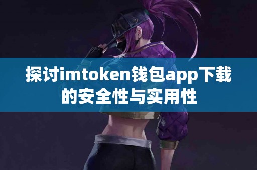探讨imtoken钱包app下载的安全性与实用性