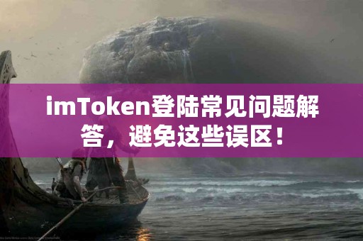 imToken登陆常见问题解答，避免这些误区！