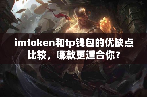 imtoken和tp钱包的优缺点比较，哪款更适合你？