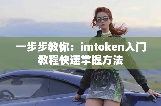 一步步教你：imtoken入门教程快速掌握方法