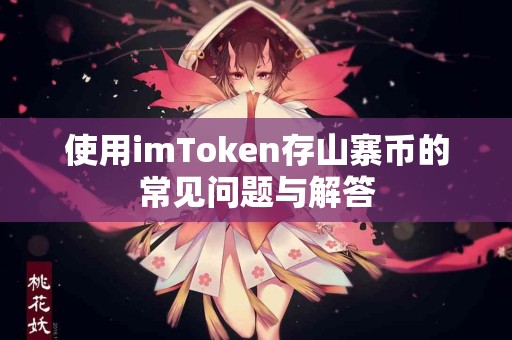 使用imToken存山寨币的常见问题与解答