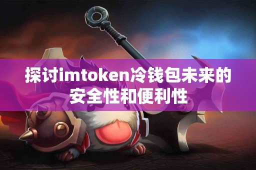 探讨imtoken冷钱包未来的安全性和便利性
