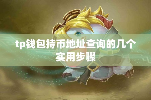 tp钱包持币地址查询的几个实用步骤