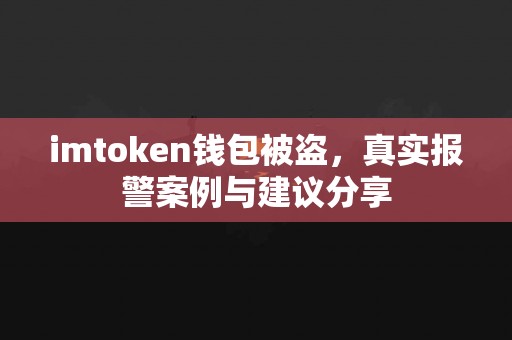 imtoken钱包被盗，真实报警案例与建议分享