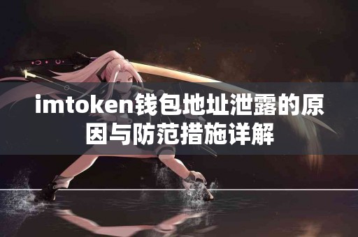 imtoken钱包地址泄露的原因与防范措施详解