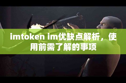 imtoken im优缺点解析，使用前需了解的事项