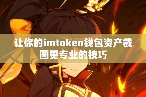 让你的imtoken钱包资产截图更专业的技巧