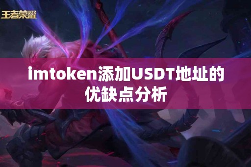 imtoken添加USDT地址的优缺点分析