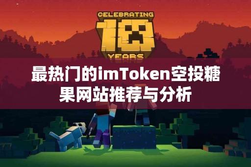 最热门的imToken空投糖果网站推荐与分析