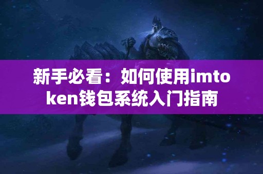 新手必看：如何使用imtoken钱包系统入门指南