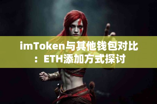 imToken与其他钱包对比：ETH添加方式探讨