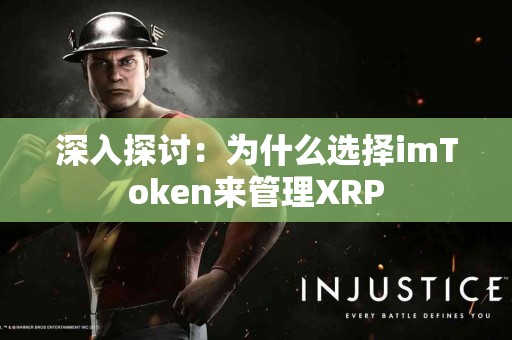 深入探讨：为什么选择imToken来管理XRP