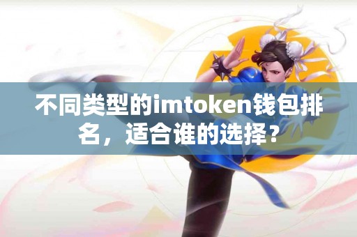 不同类型的imtoken钱包排名，适合谁的选择？