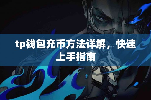 tp钱包充币方法详解，快速上手指南