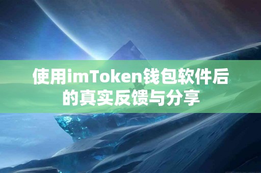 使用imToken钱包软件后的真实反馈与分享