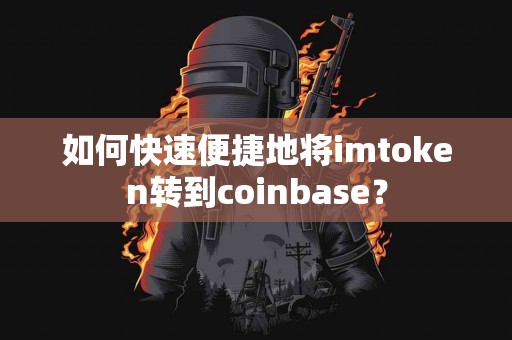 如何快速便捷地将imtoken转到coinbase？