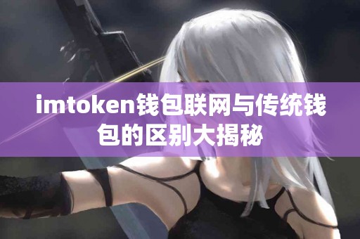 imtoken钱包联网与传统钱包的区别大揭秘