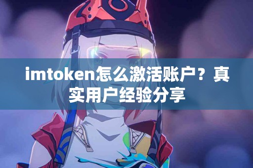 imtoken怎么激活账户？真实用户经验分享