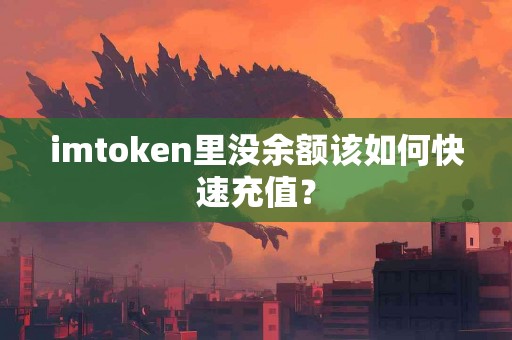 imtoken里没余额该如何快速充值？